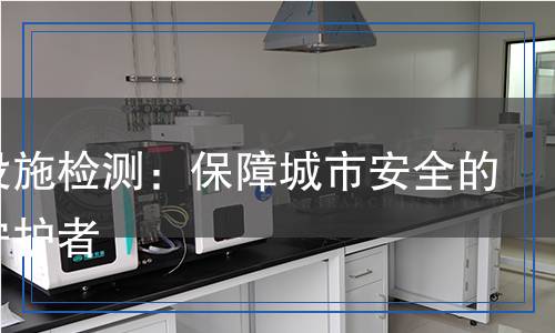 人防設施檢測：保障城市安全的隱秘守護者