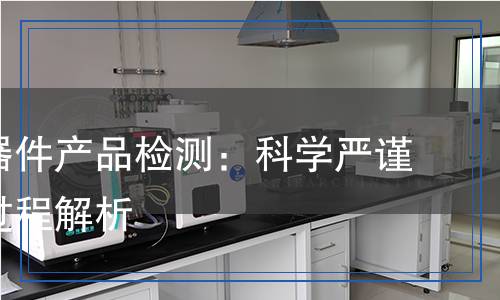 汽車電器件產(chǎn)品檢測：科學嚴謹?shù)臋z測過程解析