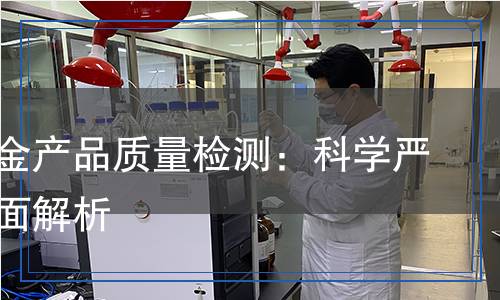 建筑五金產(chǎn)品質(zhì)量檢測(cè)：科學(xué)嚴(yán)謹(jǐn)?shù)娜娼馕? title=