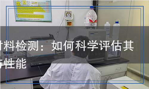 密封材料檢測：如何科學(xué)評估其質(zhì)量與性能