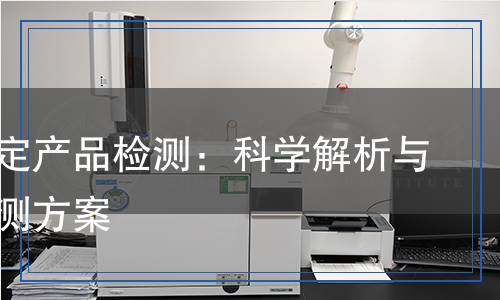 物種鑒定產品檢測,物種鑒定產品檢測報告