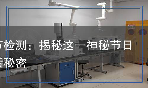 哈夫節(jié)檢測(cè)：揭秘這一神秘節(jié)日的背后秘密