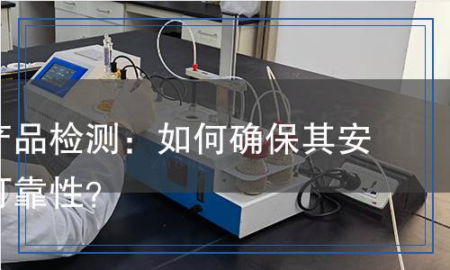 接地體產(chǎn)品檢測：如何確保其安全性與可靠性？