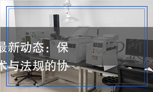 電子電器安全法規(guī)最新動態(tài)：保障消費者安全，技術(shù)與法規(guī)的協(xié)同演進