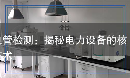 放電管檢測：揭秘電力設備的核心技術