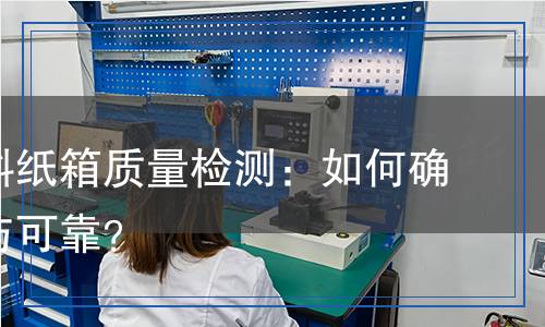 包裝材料紙箱檢測,包裝材料紙箱檢測報告