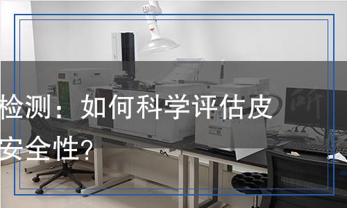 皮革甲醛檢測(cè),皮革甲醛檢測(cè)報(bào)告