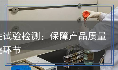 穩(wěn)定性試驗檢測：保障產(chǎn)品質(zhì)量的關(guān)鍵環(huán)節(jié)