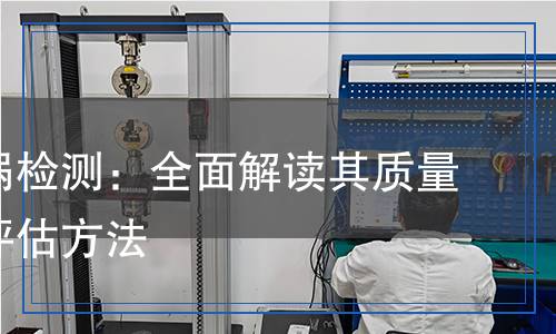 石墨坩堝檢測：全面解讀其質量與性能評估方法