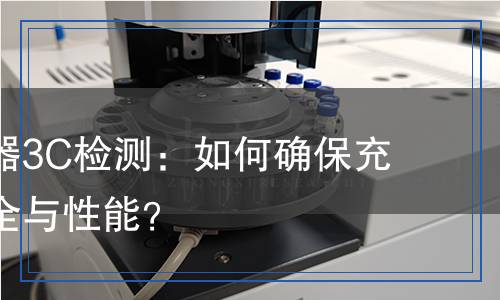 無(wú)線充電器3C檢測(cè)：如何確保充電器的安全與性能？