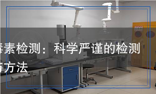 河豚毒素檢測：科學(xué)嚴(yán)謹(jǐn)?shù)臋z測流程與方法