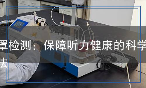 耳罩檢測：保障聽力健康的科學方法