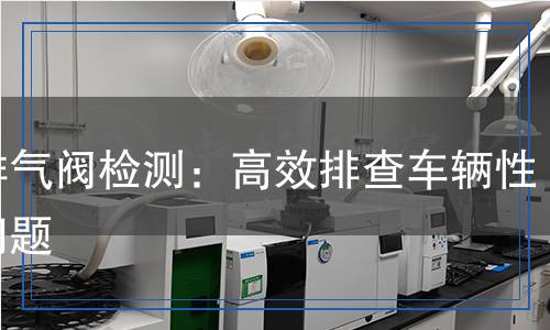 進排氣閥檢測,進排氣閥檢測報告