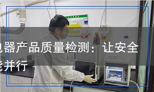 照明電器產(chǎn)品質(zhì)量檢測：讓安全與節(jié)能并行