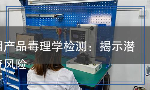 電子煙產(chǎn)品毒理學(xué)檢測(cè)：揭示潛在健康風(fēng)險(xiǎn)