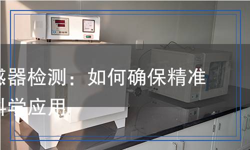 流量傳感器檢測(cè)：如何確保精準(zhǔn)監(jiān)測(cè)與科學(xué)應(yīng)用