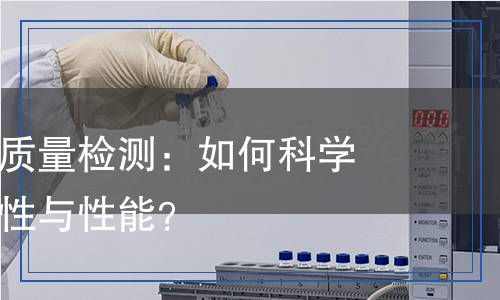 接線板產(chǎn)品質(zhì)量檢測：如何科學(xué)鑒定其安全性與性能？