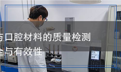 醫(yī)療器械與口腔材料的質(zhì)量檢測：確保安全與有效性