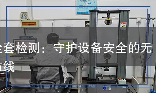 防塵套檢測：守護設備安全的無形防線