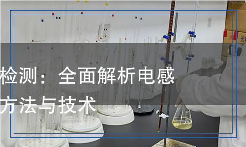 電感器測量檢測：全面解析電感器性能檢測方法與技術(shù)