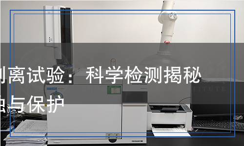 耐陰極剝離試驗：科學檢測揭秘金屬腐蝕與保護