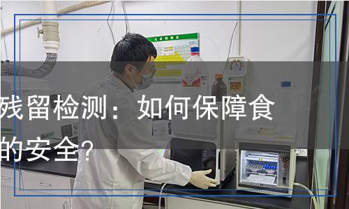 環(huán)氧乙烷殘留檢測(cè)：如何保障食品與藥品的安全？