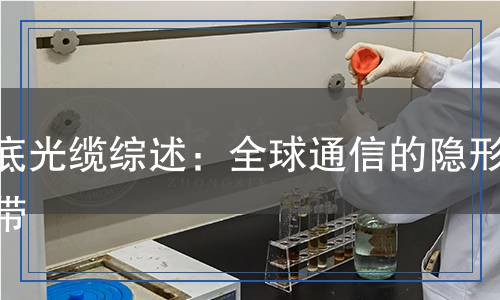 海底光纜綜述：全球通信的隱形紐帶
