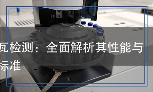 金屬瓦檢測(cè)：全面解析其性能與質(zhì)量標(biāo)準(zhǔn)