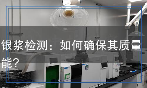 導(dǎo)電銀漿檢測(cè),導(dǎo)電銀漿檢測(cè)報(bào)告