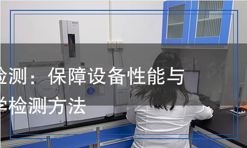 鍛壓機械檢測：保障設備性能與安全的科學檢測方法