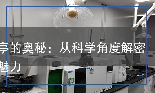 莨菪亭的奧秘：從科學(xué)角度解密它的魅力