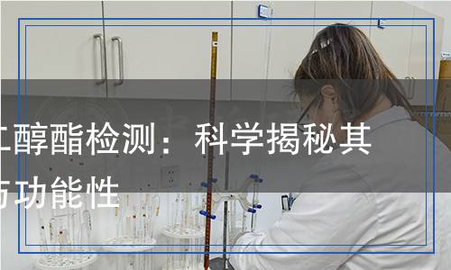 藻酸丙二醇酯檢測：科學(xué)揭秘其安全性與功能性
