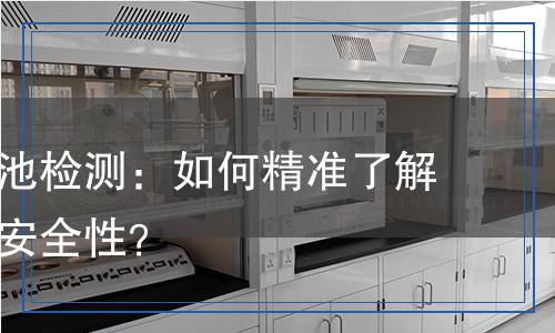 鉛酸蓄電池檢測：如何精準了解其性能與安全性？