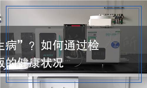 電路板會檢測,電路板會檢測報告