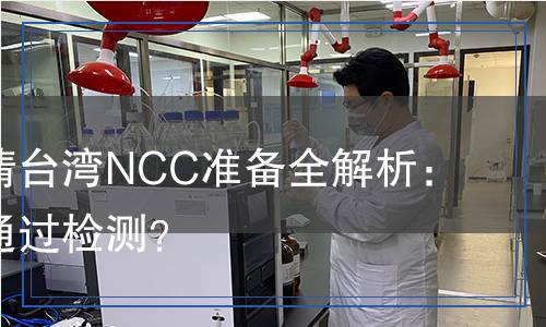 遙控車申請臺灣NCC準備全解析：如何順利通過檢測？