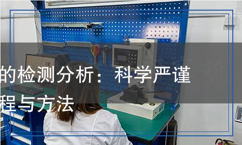 軟磁合金的檢測(cè)分析：科學(xué)嚴(yán)謹(jǐn)?shù)臋z測(cè)過程與方法