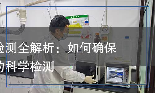 道橋材料檢測(cè)全解析：如何確保工程質(zhì)量的科學(xué)檢測(cè)