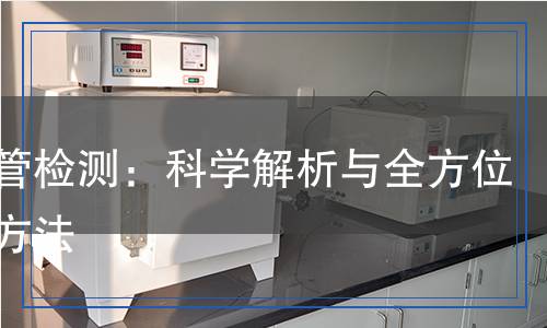 云母管檢測：科學解析與全方位檢測方法