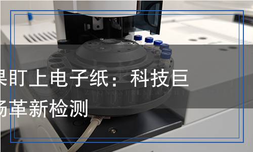 華為、蘋果盯上電子紙：科技巨頭的下一場革新檢測