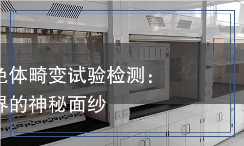 精母細(xì)胞染色體畸變試驗檢測：揭開微觀世界的神秘面紗