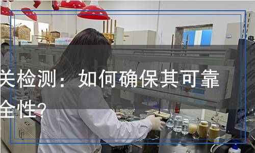 腳踏開關(guān)檢測：如何確保其可靠性與安全性？