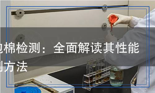 導(dǎo)電泡棉檢測：全面解讀其性能與檢測方法