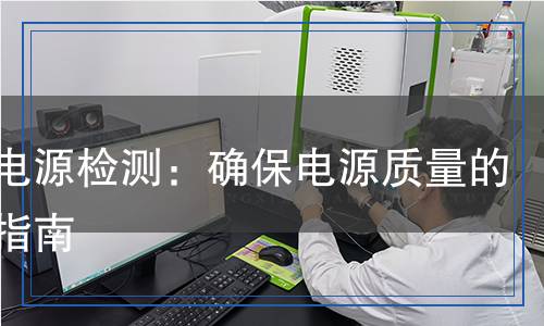 靜變電源檢測,靜變電源檢測報告