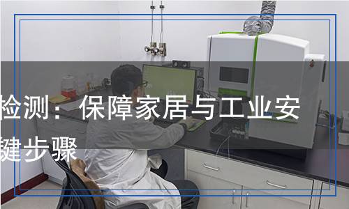 隔熱膠檢測：保障家居與工業(yè)安全的關(guān)鍵步驟