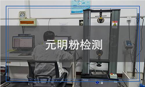元明粉檢測
