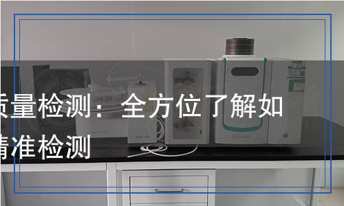 壓型板質(zhì)量檢測(cè)：全方位了解如何進(jìn)行精準(zhǔn)檢測(cè)