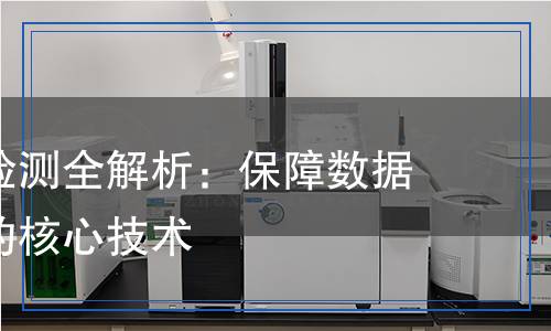 通信光纖檢測全解析：保障數(shù)據(jù)傳輸質(zhì)量的核心技術(shù)