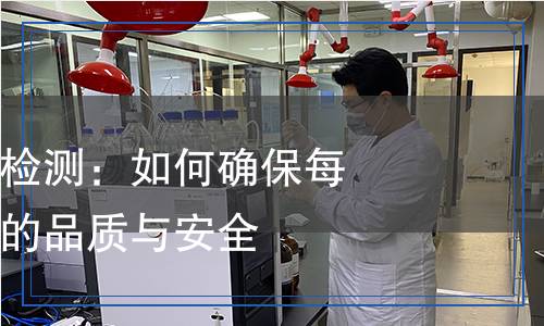 橡木產(chǎn)品質(zhì)量檢測：如何確保每一件橡木制品的品質(zhì)與安全