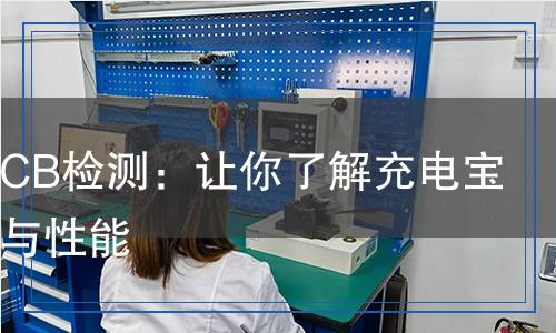 充電寶CB檢測：讓你了解充電寶的安全與性能