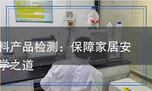 墻體材料產(chǎn)品檢測：保障家居安全的科學之道